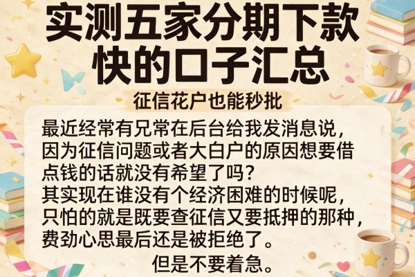 实测五家分期下款快的口子汇总，征信花户也能秒批