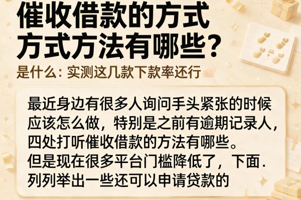 催收借款的方式方法有哪些？实测这几款下款率还行