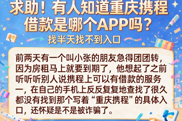求助！有人知道重庆携程借款是哪个APP吗？找半天找不到入口