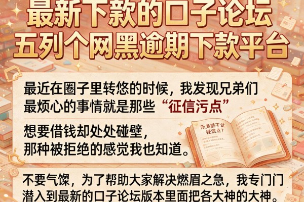 最新下款的口子论坛，胪列五个网黑逾期下款平台