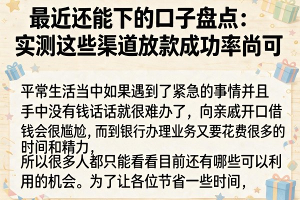 最近还能下的口子盘点：实测这些渠道放款成功率尚可