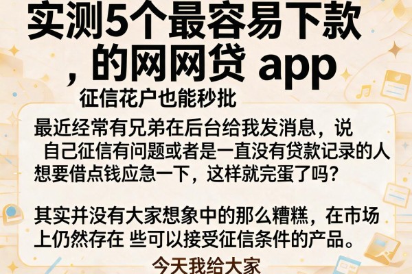 实测5个最容易下款的网贷app，征信花户也能秒批