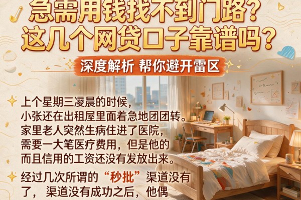 急需用钱找不到门路？这几个网贷口子靠谱吗？深度解析帮你避开雷区