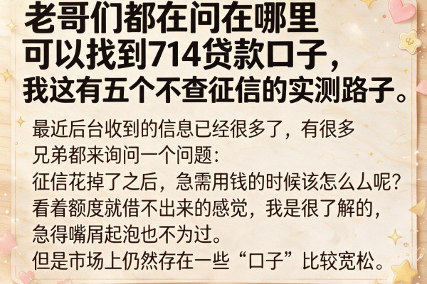 老哥们都在问在哪里可以找到714贷款口子，我这有五个不查征信的实测路子