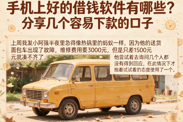 手机上好的借钱软件有哪些？分享几个容易下款的口子