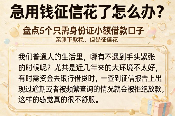 急用钱征信花了怎么办?盘点5个只需身份证小额借款口子,亲测下款稳