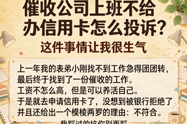 催收公司上班不给办信用卡怎么投诉？我踩过的坑你别再踩