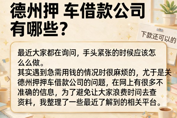 德州押车借款公司有哪些？整理了几个下款还可以的