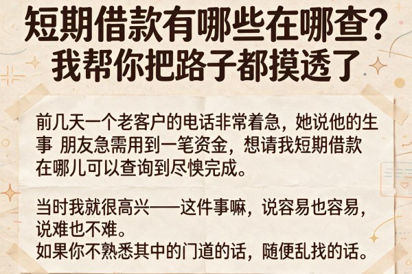 短期借款有哪些在哪查？我帮你把路子都摸透了