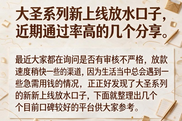 大圣系列新上线放水口子，近期通过率高的几个分享