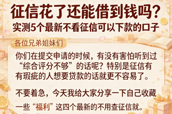 征信花了还能借到钱吗？实测5个最新不看征信可以下款的口子
