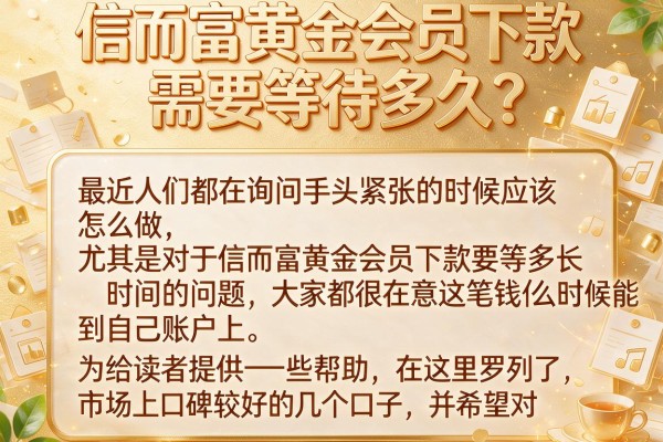 信而富黄金会员下款需要等待多久？实测这几个渠道