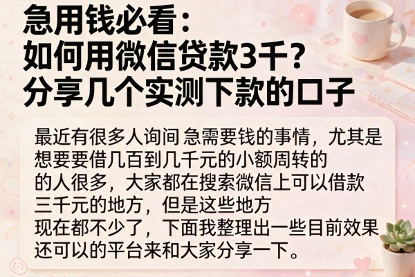 急用钱必看：如何用微信贷款3千？分享几个实测下款的口子