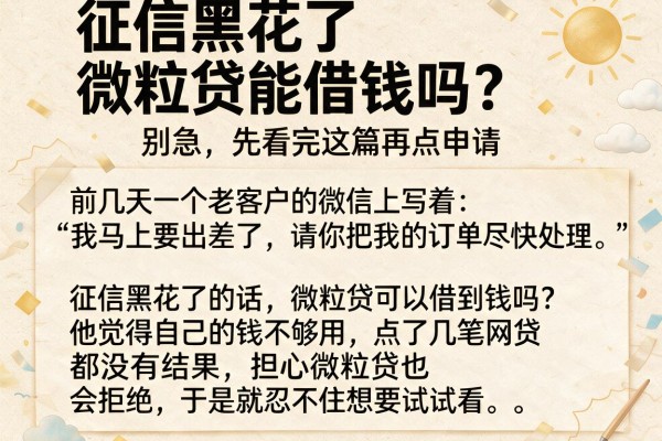 征信黑花了微粒贷能借钱吗？别急，先看完这篇再点申请