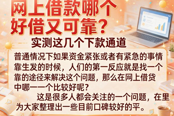 网上借款哪个好借又可靠？实测这几个下款通道