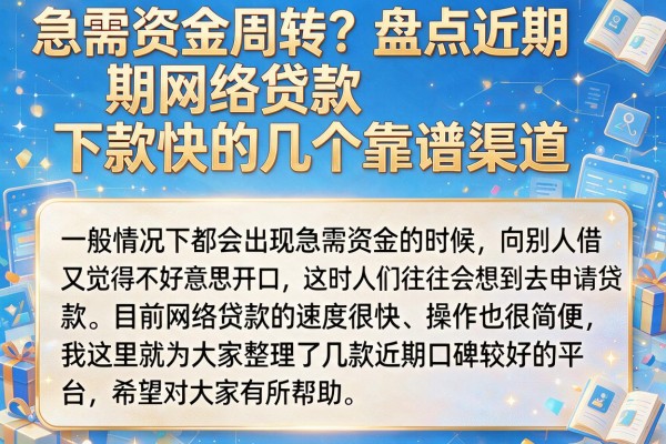 急需资金周转？盘点近期网络贷款下款快的几个靠谱渠道