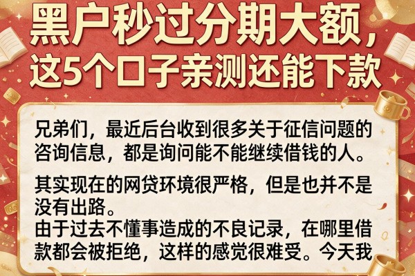 黑户秒过分期大额，这5个口子亲测还能下款
