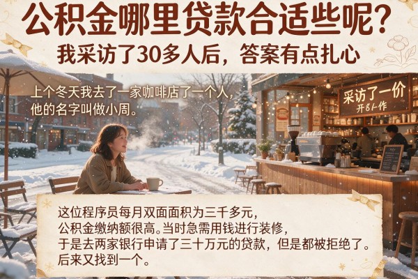 公积金哪里贷款合适些呢？我采访了30多人后，答案有点扎心
