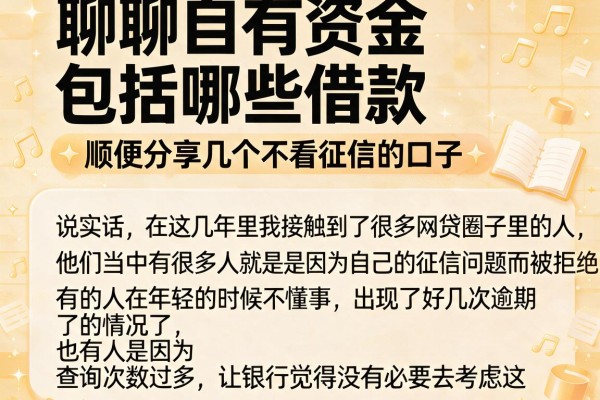 聊聊自有资金包括哪些借款，顺便分享几个不看征信的口子
