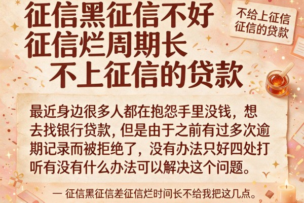 征信黑征信不好征信烂周期长不上征信的贷款整理
