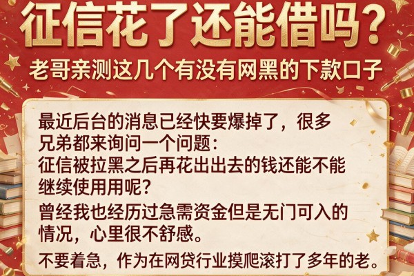 征信花了还能借吗？老哥亲测这几个有没有网黑的下款口子