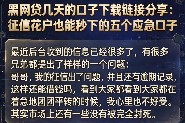 黑网贷几天的口子下载链接分享：征信花户也能秒下的五个应急口子