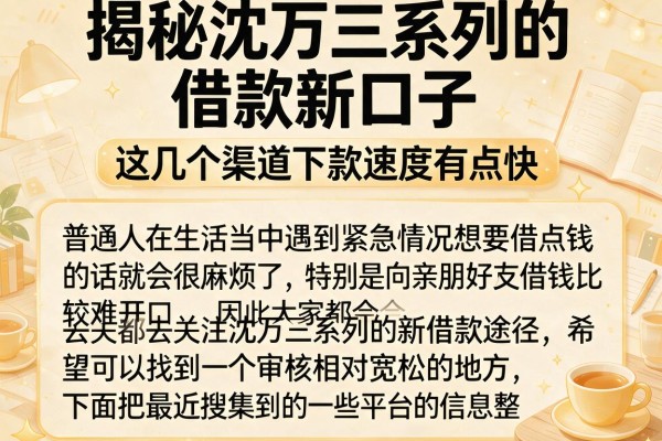 揭秘沈万三系列的借款新口子，这几个渠道下款速度有点快