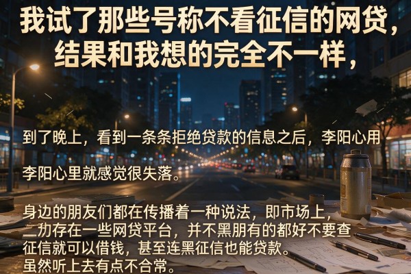 我试了那些号称不看征信的网贷，结果和我想的完全不一样
