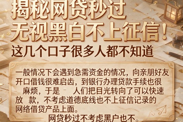 揭秘网贷秒过无视黑白不上征信，这几个口子很多人都不知道