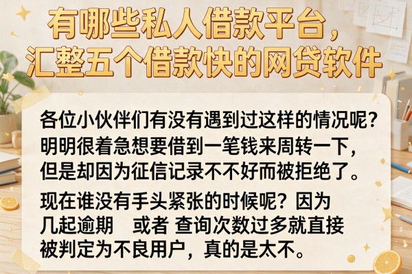 有哪些私人借款平台，汇整五个借款快的网贷软件