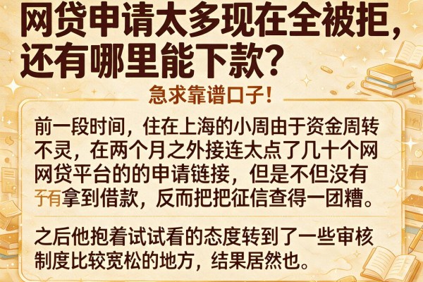 网贷申请太多现在全被拒，还有哪里能下款？急求靠谱口子！