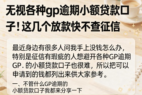 无视各种gp逾期小额贷款口子，这几个放款快不查征信