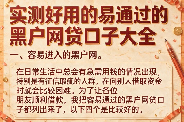 实测好用的易通过的黑户网贷口子大全，这几个审核宽松