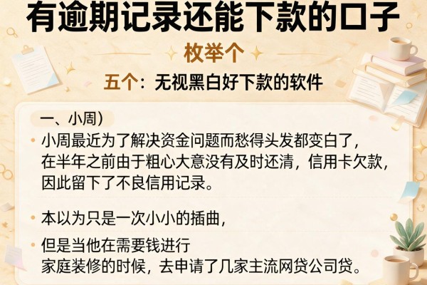 有逾期记录还能下款的口子，枚举五个无视黑白好下款的软件