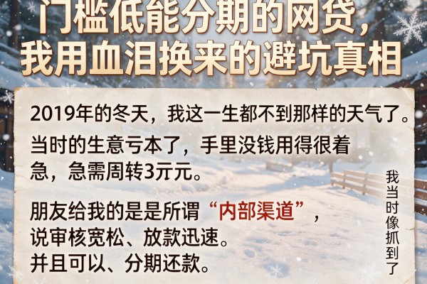 门槛低能分期的网贷，我用血泪换来的避坑真相