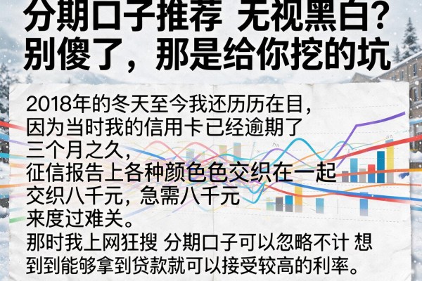分期口子推荐无视黑白？别傻了，那是给你挖的坑