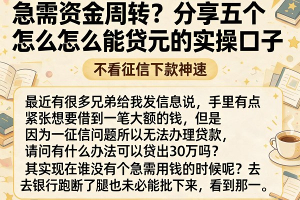 急需资金周转？分享五个怎么能贷款30万元的实操口子，不看征信下款神速