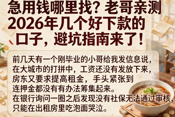 急用钱哪里找?老哥亲测2026年几个好下款的口子,避坑指南来了!