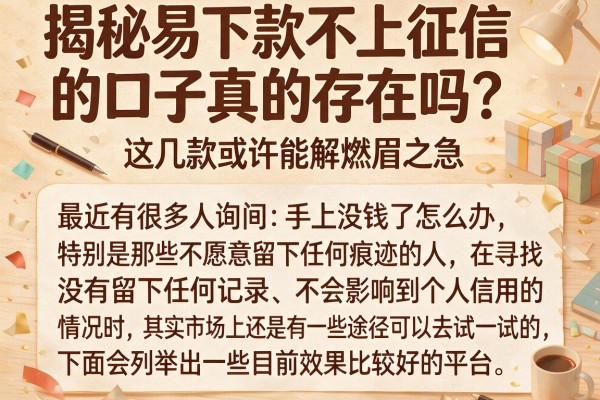 揭秘易下款不上征信的口子真的存在吗？这几款或许能解燃眉之急