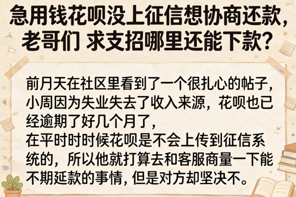 急用钱花呗没上征信想协商还款,老哥们求支招哪里还能下款?