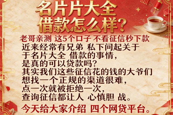 名片大全借款怎么样？老哥亲测这5个口子不看征信秒下款