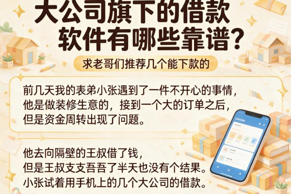 大公司旗下的借款软件有哪些靠谱？求老哥们推荐几个能下款的