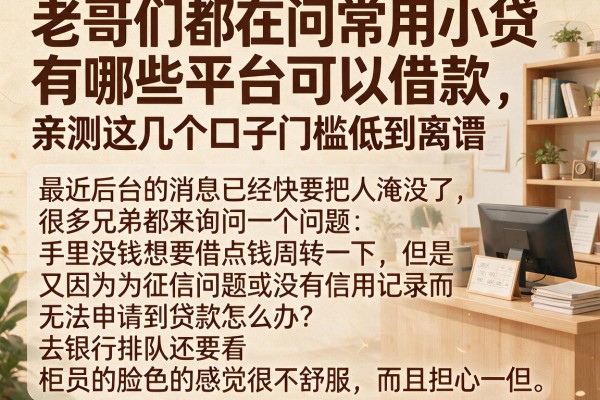 老哥们都在问常用小贷有哪些平台可以借款，亲测这几个口子门槛低到离谱