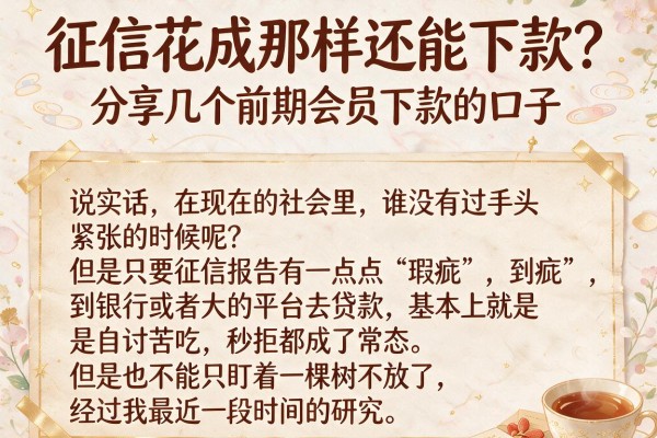 征信花成那样还能下款？分享几个前期会员下款的口子，亲测有效