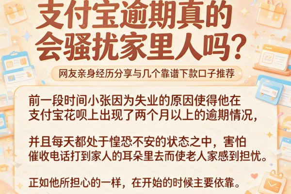 支付宝逾期真的会骚扰家里人吗？网友亲身经历分享与几个靠谱下款口子推荐