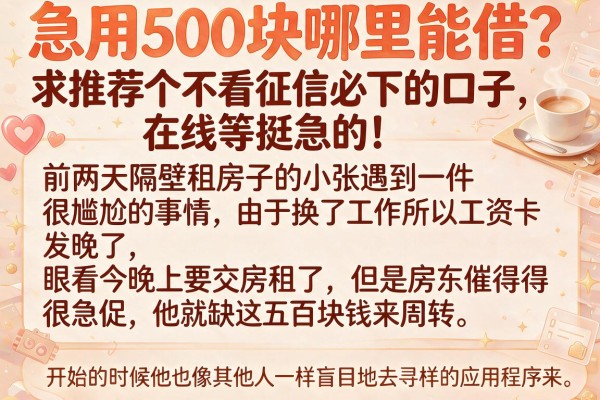 急用500块哪里能借？求推荐个不看征信必下的口子，在线等挺急的！