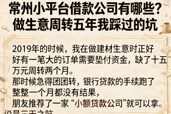 常州小平台借款公司有哪些？做生意周转五年我踩过的坑