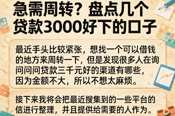 急需周转？盘点几个贷款3000好下的口子