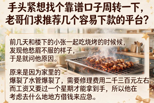 手头紧想找个靠谱口子周转一下，老哥们求推荐几个容易下款的平台？