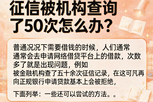 征信被机构查询了50次怎么办？实测这几个还能下款